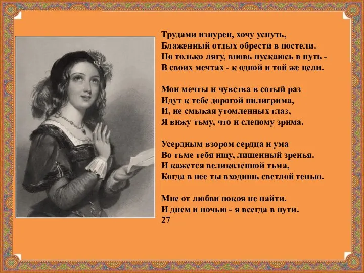 Трудами изнурен, хочу уснуть, Блаженный отдых обрести в постели. Но только