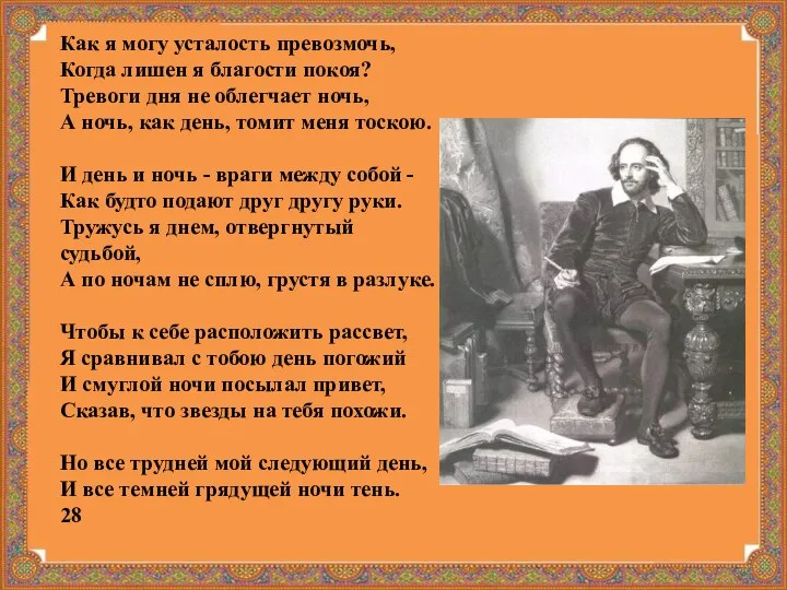 Как я могу усталость превозмочь, Когда лишен я благости покоя? Тревоги