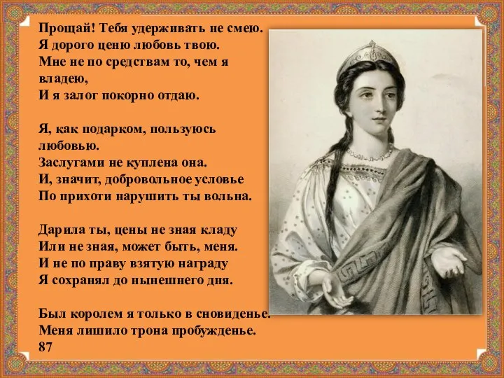 Прощай! Тебя удерживать не смею. Я дорого ценю любовь твою. Мне