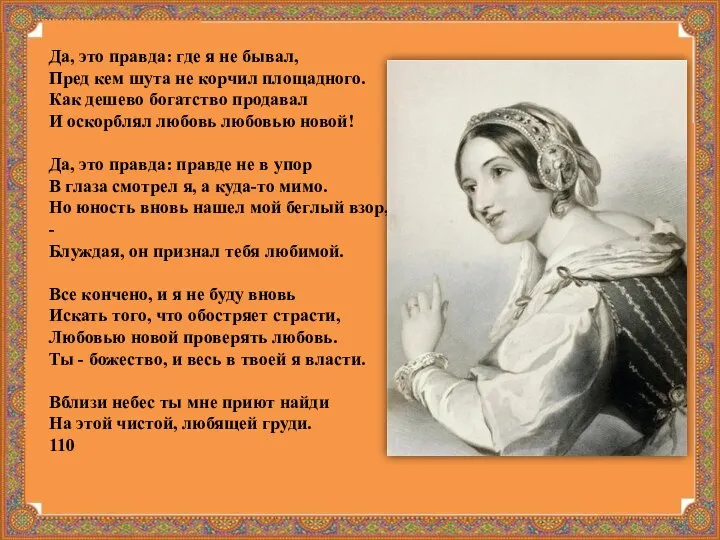 Да, это правда: где я не бывал, Пред кем шута не