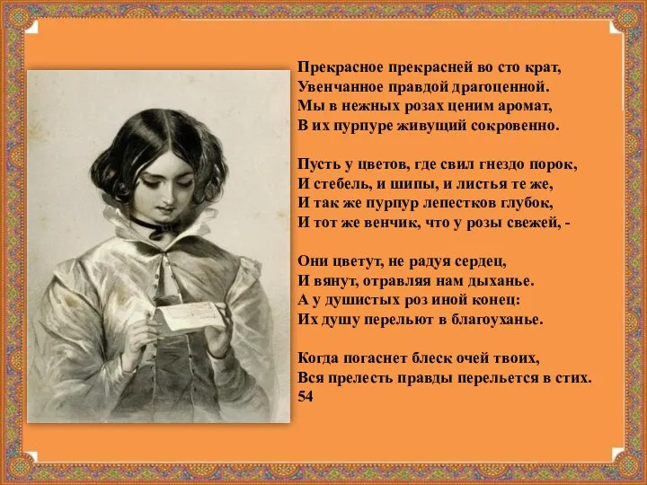 Прекрасное прекрасней во сто крат, Увенчанное правдой драгоценной. Мы в нежных