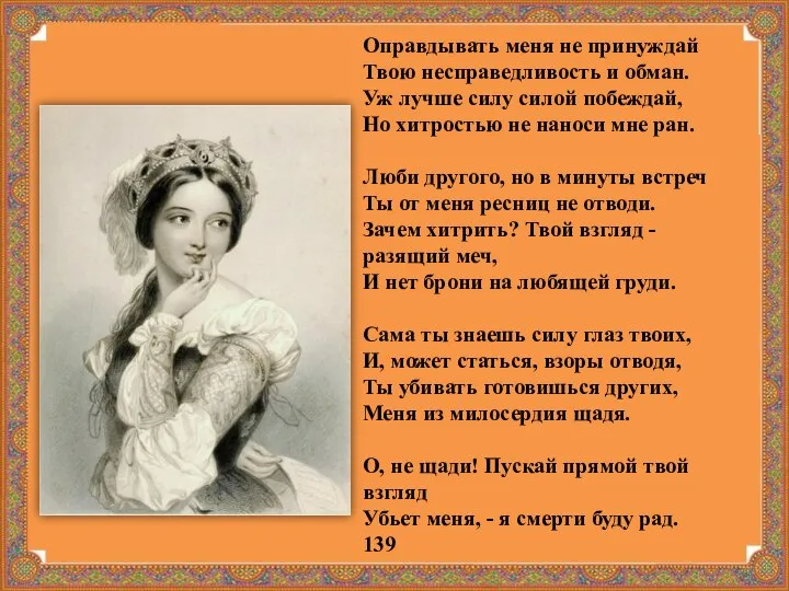 Оправдывать меня не принуждай Твою несправедливость и обман. Уж лучше силу