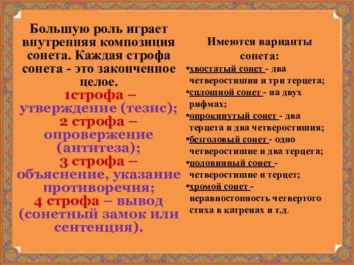 Большую роль играет внутренняя композиция сонета. Каждая строфа сонета - это