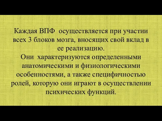 Каждая ВПФ осуществляется при участии всех 3 блоков мозга, вносящих свой