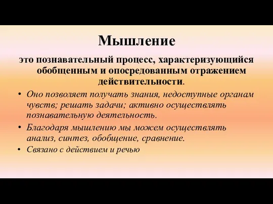 Мышление это познавательный процесс, характеризующийся обобщенным и опосредованным отражением действительности. Оно