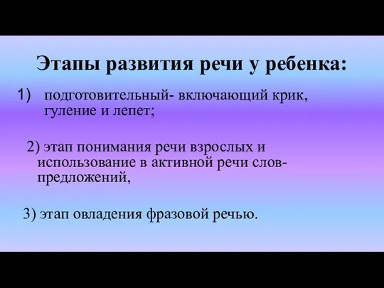 Этапы развития речи у ребенка: подготовительный- включающий крик, гуление и лепет;