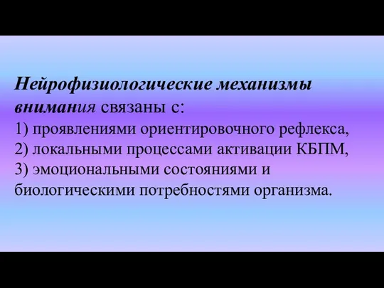 Нейрофизиологические механизмы внимания связаны с: 1) проявлениями ориентировочного рефлекса, 2) локальными