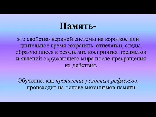 Память- это свойство нервной системы на короткое или длительное время сохранять