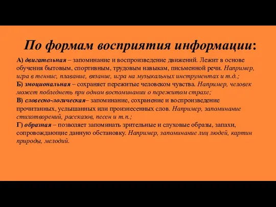 По формам восприятия информации: А) двигательная – запоминание и воспроизведение движений.