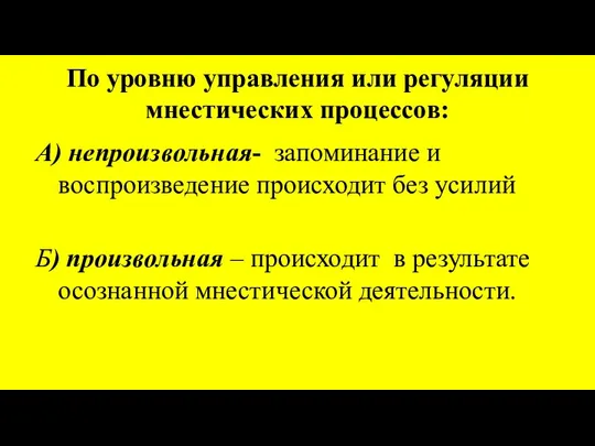 По уровню управления или регуляции мнестических процессов: А) непроизвольная- запоминание и