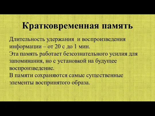 Кратковременная память Длительность удержания и воспроизведения информации – от 20 с