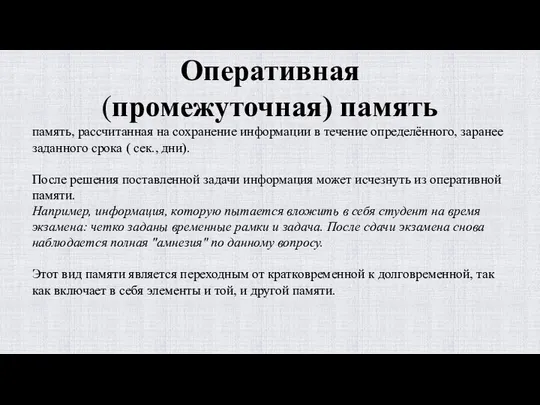 Оперативная (промежуточная) память память, рассчитанная на сохранение информации в течение определённого,