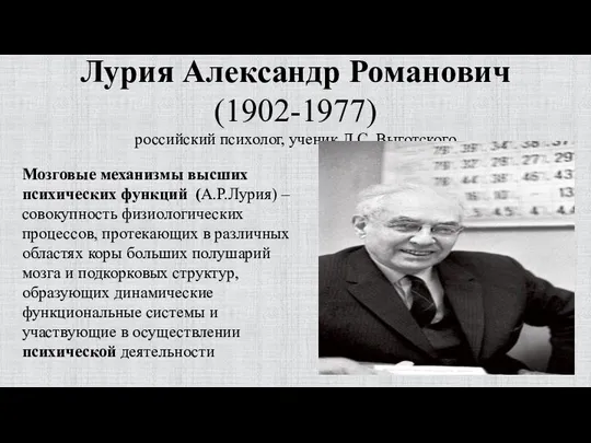 Лурия Александр Романович (1902-1977) российский психолог, ученик Л.С. Выготского Мозговые механизмы