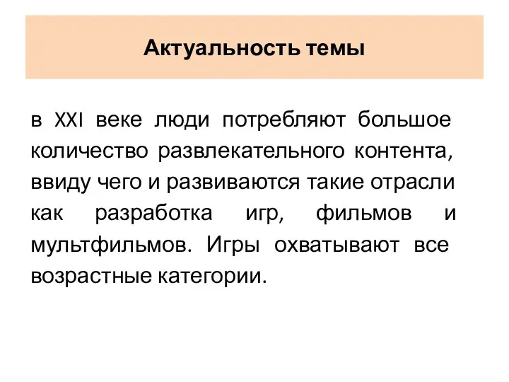 Актуальность темы в XXI веке люди потребляют большое количество развлекательного контента,