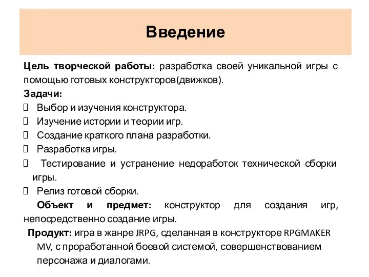 Цель творческой работы: разработка своей уникальной игры с помощью готовых конструкторов(движков).