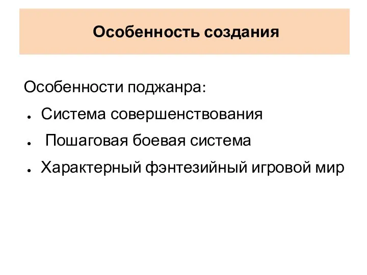 Особенности поджанра: Система совершенствования Пошаговая боевая система Характерный фэнтезийный игровой мир Особенность создания