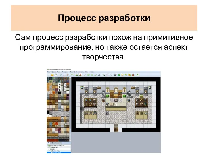 Сам процесс разработки похож на примитивное программирование, но также остается аспект творчества. Процесс разработки