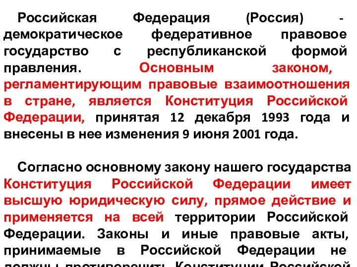 Российская Федерация (Россия) - демократическое федеративное правовое государство с республиканской формой