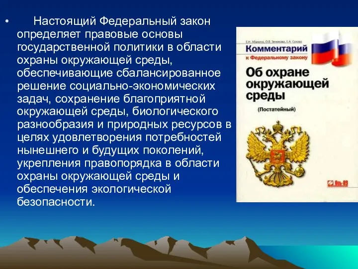 Настоящий Федеральный закон определяет правовые основы государственной политики в области охраны