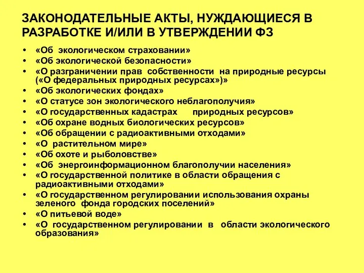 ЗАКОНОДАТЕЛЬНЫЕ АКТЫ, НУЖДАЮЩИЕСЯ В РАЗРАБОТКЕ И/ИЛИ В УТВЕРЖДЕНИИ ФЗ «Об экологическом