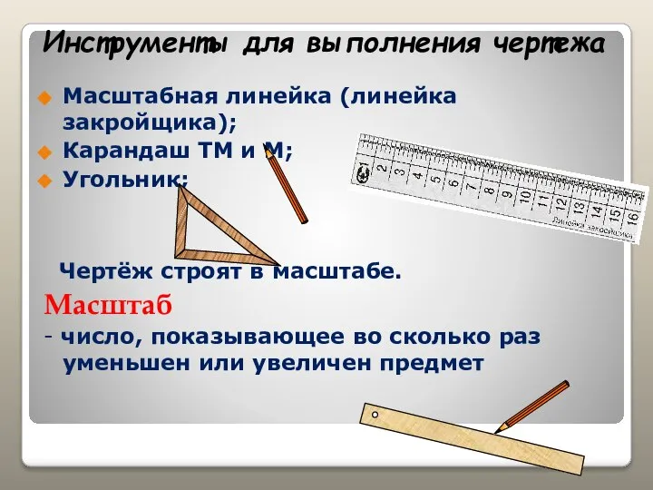 Масштабная линейка (линейка закройщика); Карандаш ТМ и М; Угольник; Чертёж строят