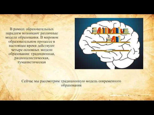 В рамках образовательных парадигм возникают различные модели образования. В мировом образовательном