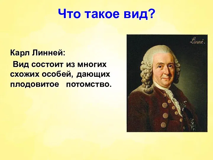 Что такое вид? Карл Линней: Вид состоит из многих схожих особей, дающих плодовитое потомство.