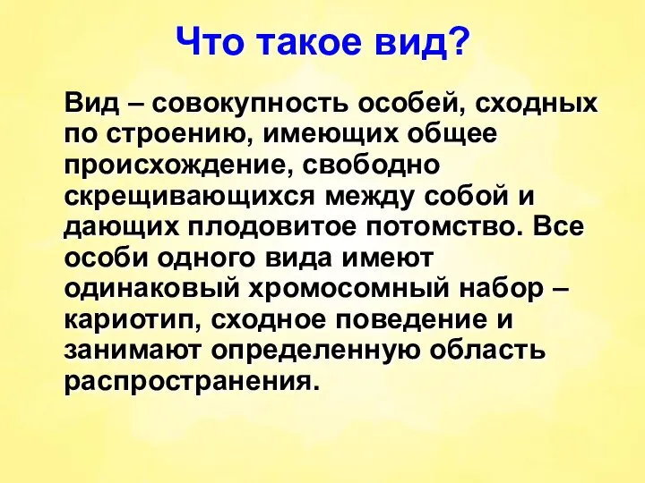 Что такое вид? Вид – совокупность особей, сходных по строению, имеющих