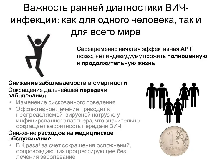 Важность ранней диагностики ВИЧ-инфекции: как для одного человека, так и для