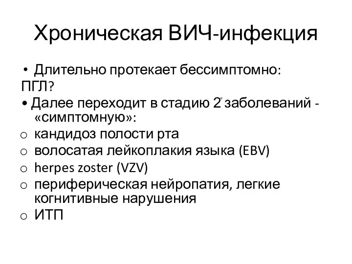 Хроническая ВИЧ-инфекция Длительно протекает бессимптомно: ПГЛ? • Далее переходит в стадию