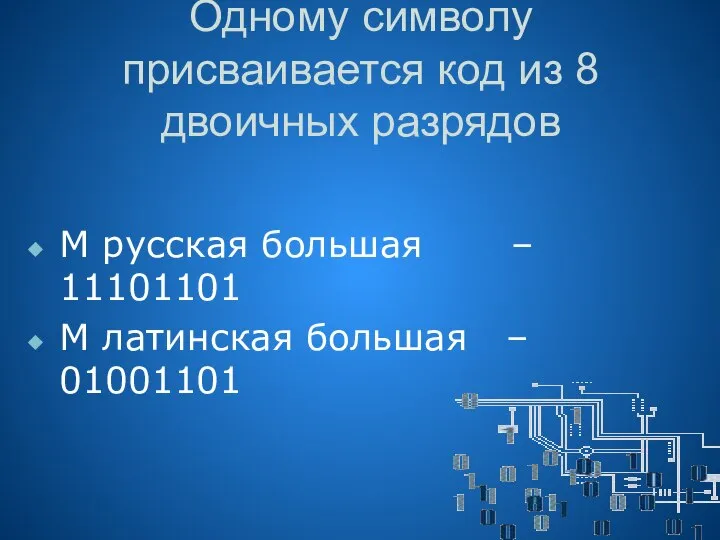 Одному символу присваивается код из 8 двоичных разрядов М русская большая