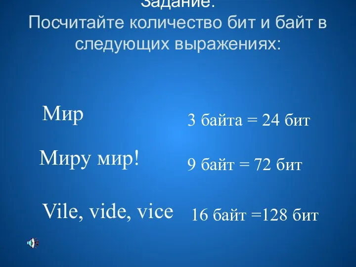 Задание: Посчитайте количество бит и байт в следующих выражениях: Мир Миру