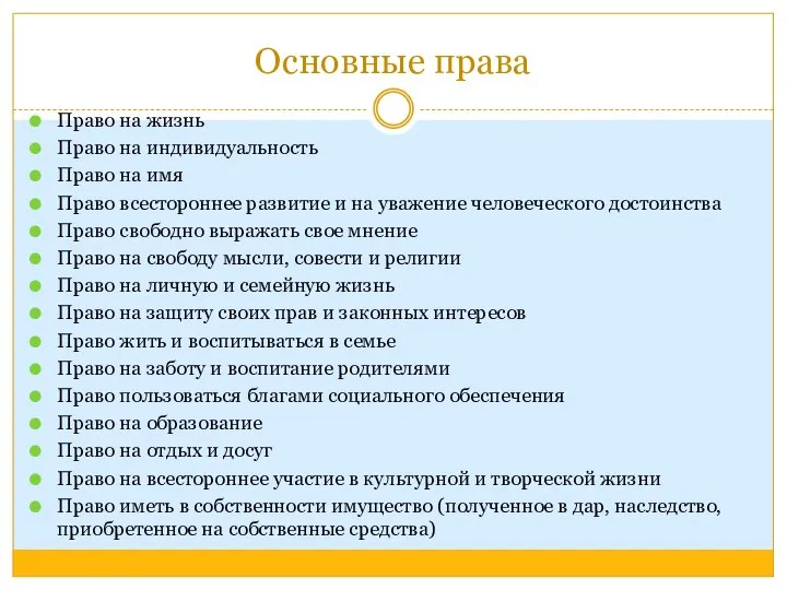 Основные права Право на жизнь Право на индивидуальность Право на имя