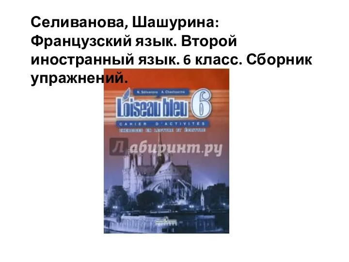 Селиванова, Шашурина: Французский язык. Второй иностранный язык. 6 класс. Сборник упражнений.