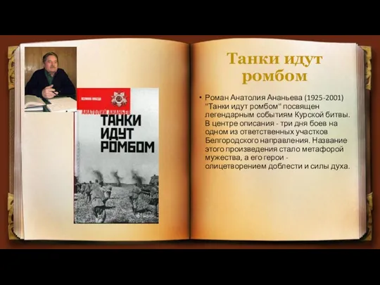 Танки идут ромбом Роман Анатолия Ананьева (1925-2001) "Танки идут ромбом" посвящен