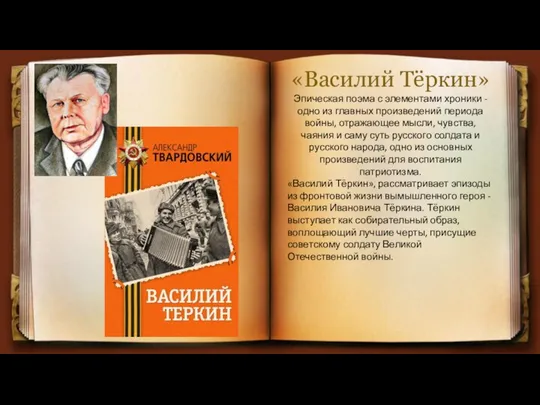 «Василий Тёркин» Эпическая поэма с элементами хроники - одно из главных