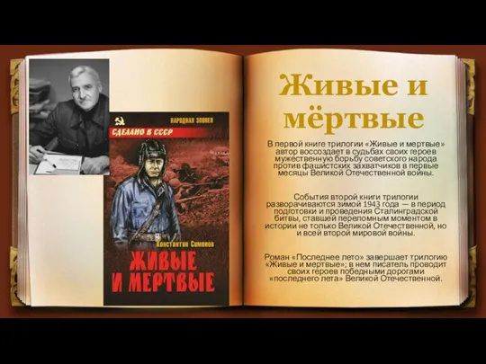 Живые и мёртвые В первой книге трилогии «Живые и мертвые» автор