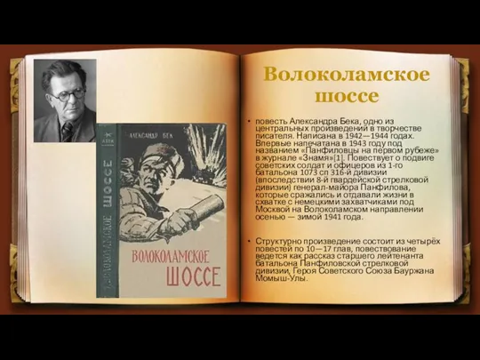 Волоколамское шоссе повесть Александра Бека, одно из центральных произведений в творчестве