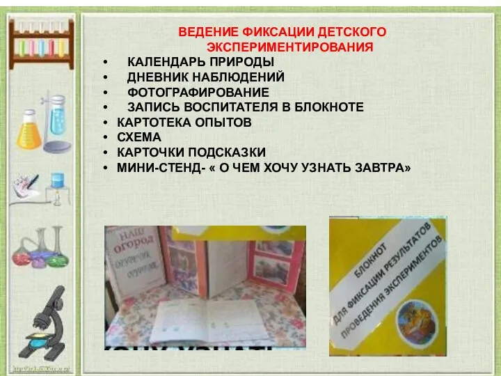 ВЕДЕНИЕ ФИКСАЦИИ ДЕТСКОГО ЭКСПЕРИМЕНТИРОВАНИЯ КАЛЕНДАРЬ ПРИРОДЫ ДНЕВНИК НАБЛЮДЕНИЙ ФОТОГРАФИРОВАНИЕ ЗАПИСЬ ВОСПИТАТЕЛЯ