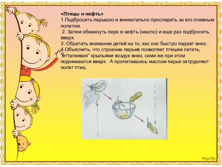 «Птицы и нефть» 1.Подбросить перышко и внимательно проследить за его плавным