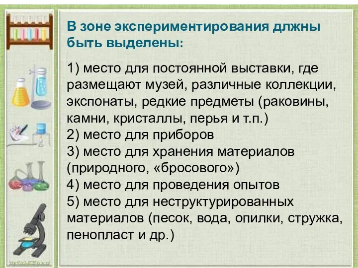 В зоне экспериментирования длжны быть выделены: 1) место для постоянной выставки,