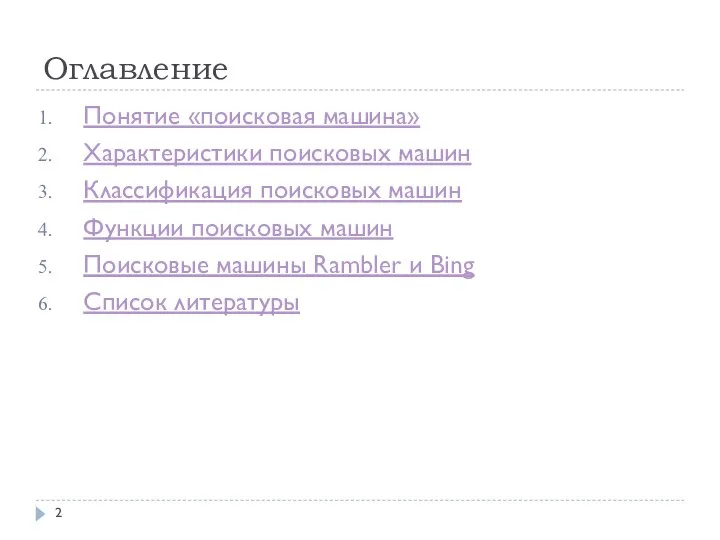 Оглавление Понятие «поисковая машина» Характеристики поисковых машин Классификация поисковых машин Функции