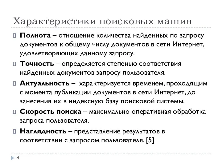 Характеристики поисковых машин Полнота – отношение количества найденных по запросу документов