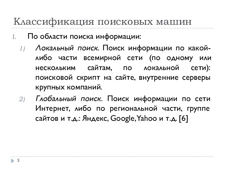 Классификация поисковых машин По области поиска информации: Локальный поиск. Поиск информации