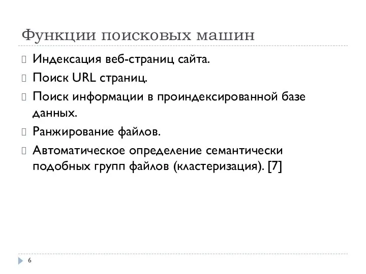 Функции поисковых машин Индексация веб-страниц сайта. Поиск URL страниц. Поиск информации