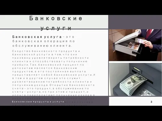 Банковские услуги Банковская услуга - это банковская операция по обслуживанию клиента.