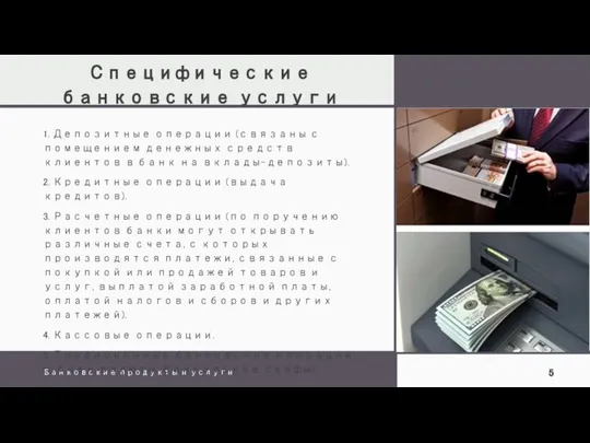 Специфические банковские услуги Банковские продукты и услуги 1. Депозитные операции (связаны