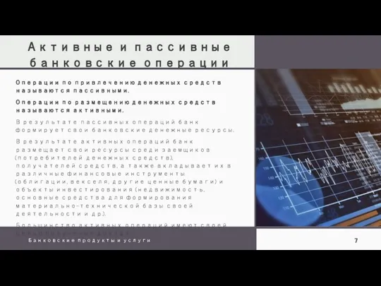 Активные и пассивные банковские операции Банковские продукты и услуги Операции по