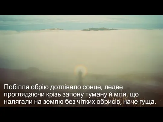 Побілля обрію дотлівало сонце, ледве проглядаючи крізь запону туману й мли,