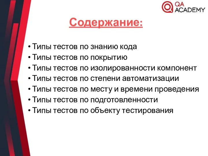 Содержание: Типы тестов по знанию кода Типы тестов по покрытию Типы